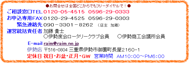 店主は伊勢度会ロータリークラブ、伊勢商工会議所会員です
